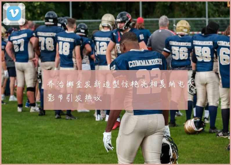 乔治娜金发新造型惊艳亮相戛纳电影节引发热议