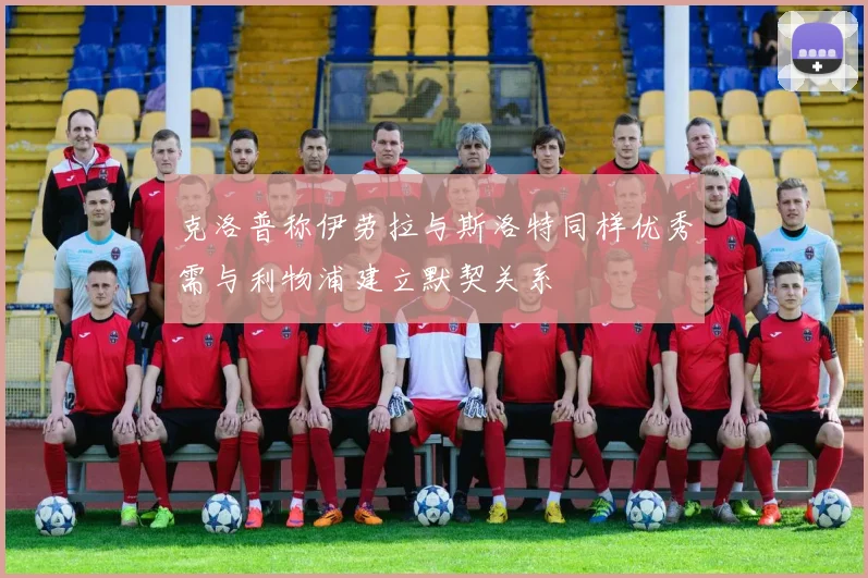 克洛普称伊劳拉与斯洛特同样优秀需与利物浦建立默契关系