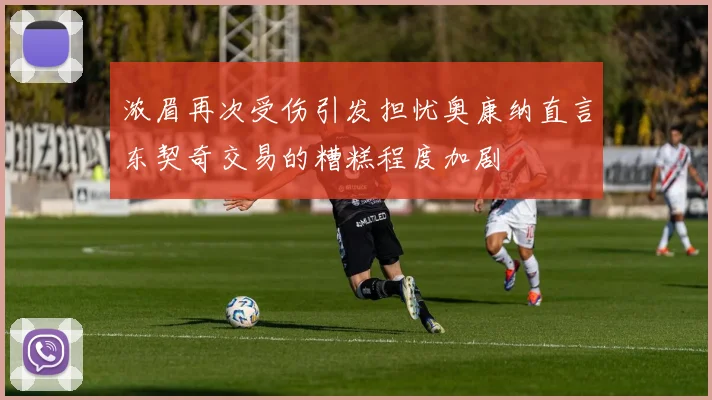 浓眉再次受伤引发担忧奥康纳直言东契奇交易的糟糕程度加剧