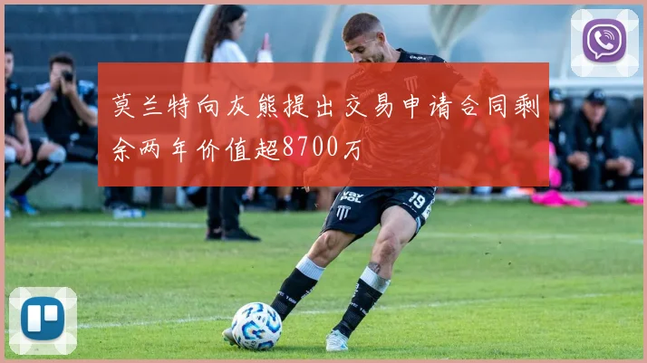 莫兰特向灰熊提出交易申请合同剩余两年价值超8700万
