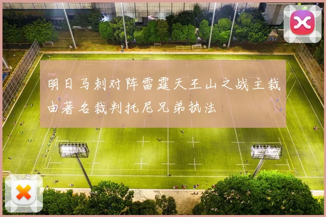 明日马刺对阵雷霆天王山之战主裁由著名裁判托尼兄弟执法