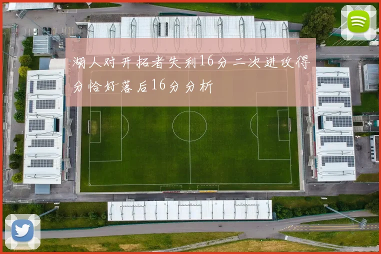 湖人对开拓者失利16分二次进攻得分恰好落后16分分析
