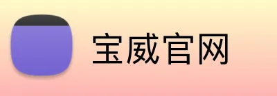 宝威官网 Logo